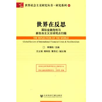 世界在反思 李慎明【正版书】