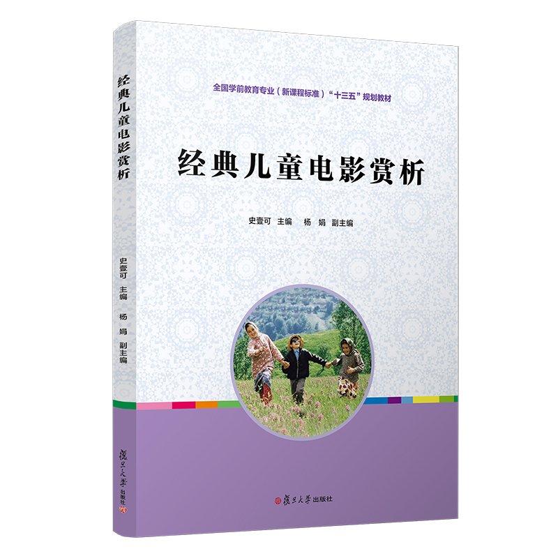 经典儿童电影赏析/全国学前教育专业（新课程标准）“十三五”规划教材