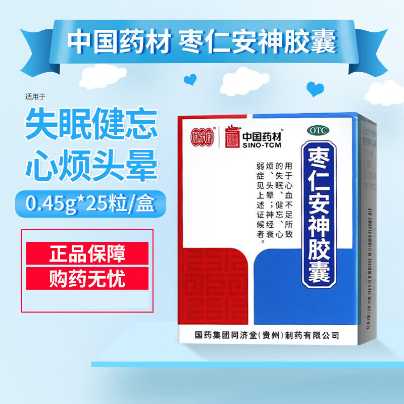 同济堂枣仁安神胶囊京i东自i营25粒酸枣仁安神助眠养血安神治疗心血不