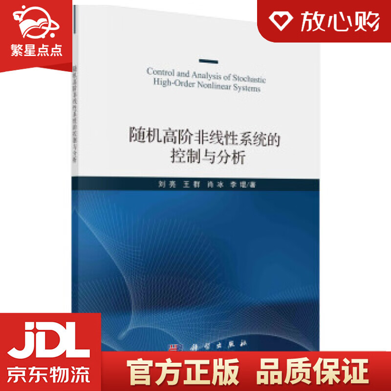 【新华书店正版图书】随机高阶非线性系统的控制与分析 刘亮等 著 科学出版社 正版图书