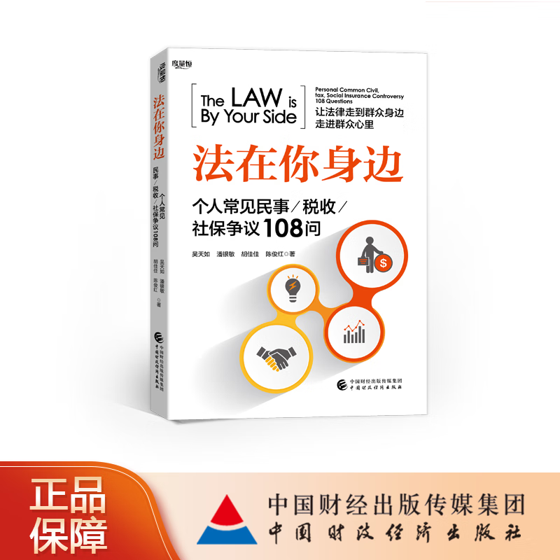法在你身边 个人常见民事/税收/社保争议108问 吴天如 等 著