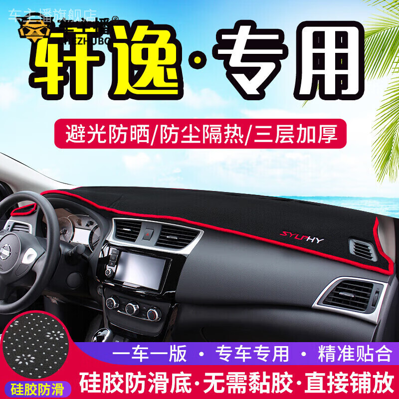 車(chē)主播適用于14代新日產(chǎn)軒逸中控儀表臺避光墊車(chē)內改裝防曬汽車(chē)裝飾件 12-19款新軒逸【前窗墊】紅邊
