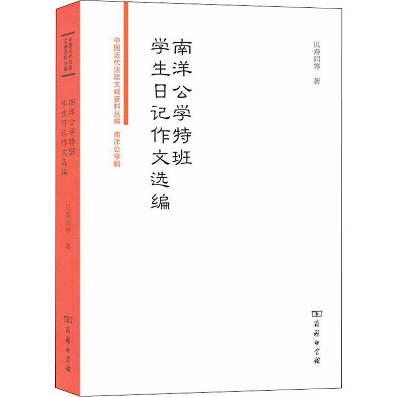 南洋公学特班学生日记作文选编