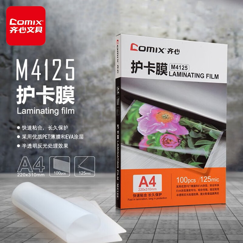 齐心齐心（COMIX）M4125过塑机塑封机膜过塑膜 优质专用护卡膜/A4高清塑封膜 100张/包 125mic 护卡膜 A4