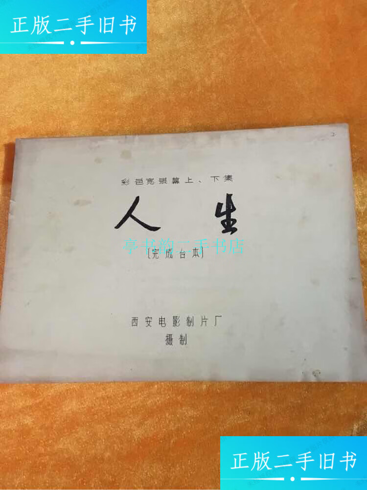 【二手9成新】彩色宽银幕上下集 《人生》(完成台本)西安电影制片厂 