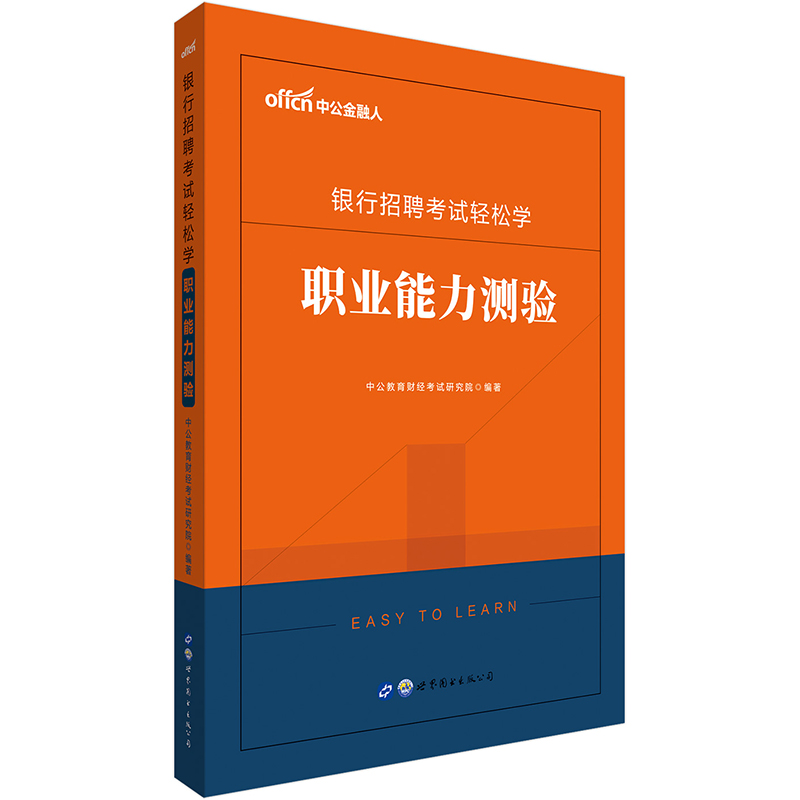 银行招聘考试轻松学 职业能力测验 考试 [中国]中公教育财经考试研究院 世界图书出版公司 97875