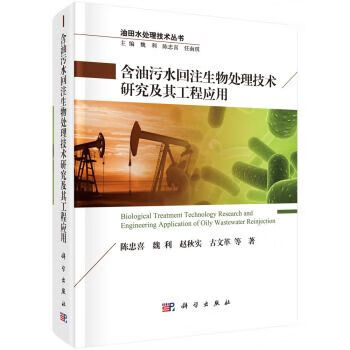 全新正版 含油污水回注生物处理技术研究及其工程应用(精)/油田水处理技术丛书 陈忠喜//魏利//赵秋实//古|总主编:魏利//陈忠喜//任南琪 9787030595829 科学