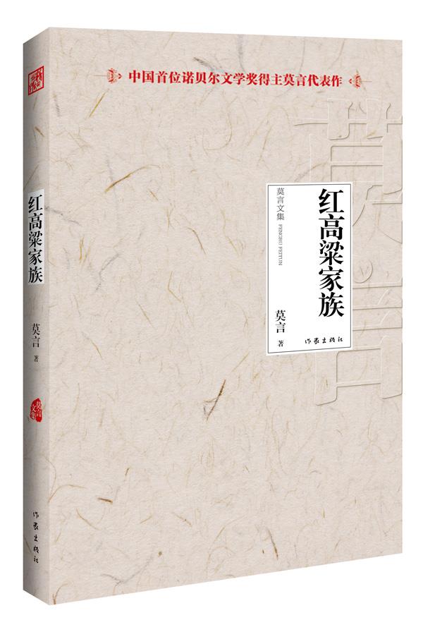 红高粱家族 莫言 著 9787506366670【正版】