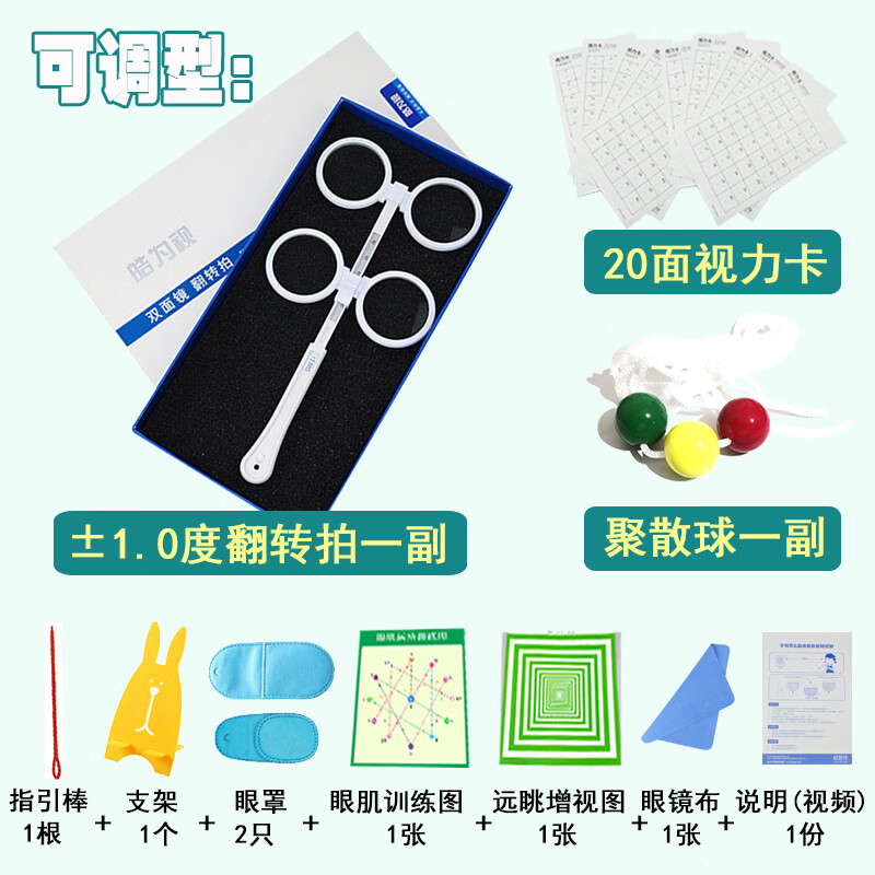 反转拍翻转拍视力卡欧普特双面镜儿童弱视训练聚散球 白色可调型1.