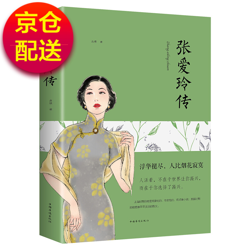 张爱玲传 传记 含瑛著 中国华侨出版社 9787511375155