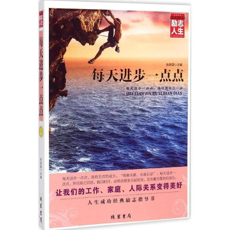 每天进步一点点 ,张新国 主编 9787512016347 线装书局