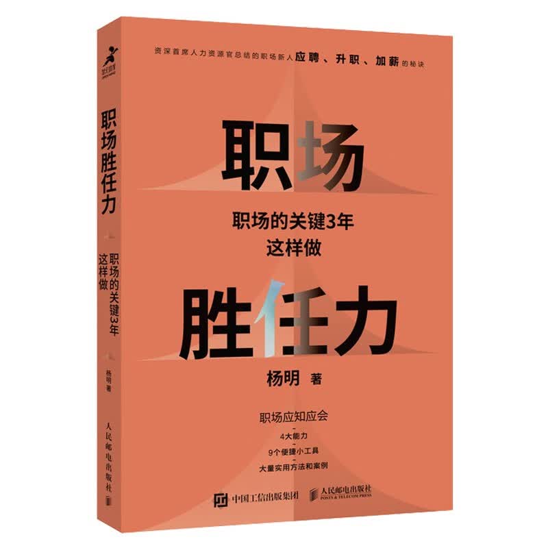 职场胜任力：职场的关键3年这样做（智元微库出品）详情图