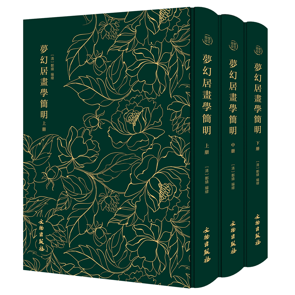 梦幻居画学简明(全三册)-奎文萃珍系列 所述绘画法皆出自郑绩所总结