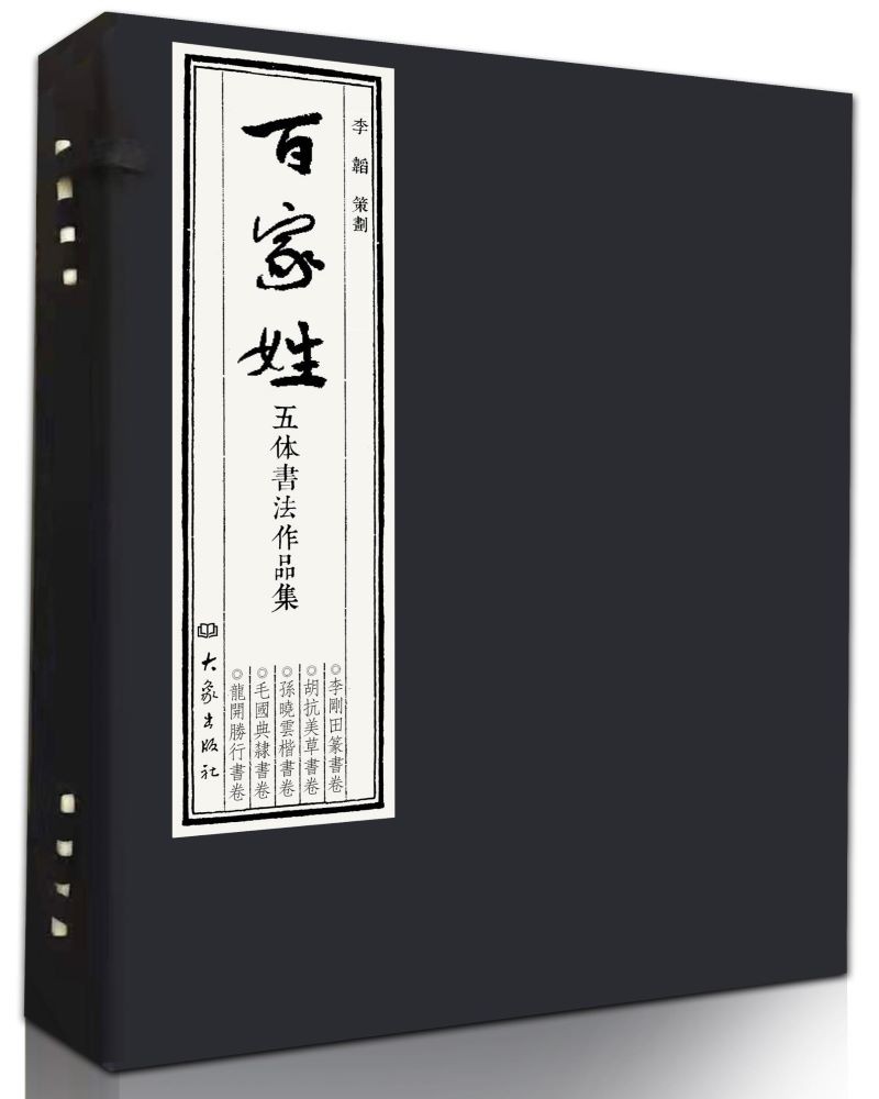 百家姓五体书法作品集