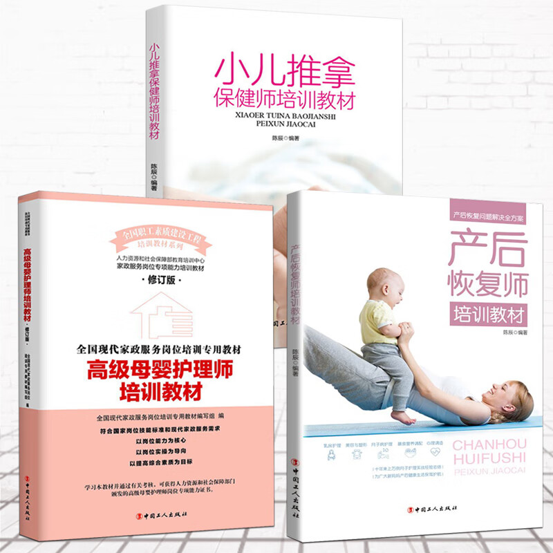 套装3册 产后恢复师培训教材+小儿推拿师培训教材+母婴护理师培训教材(修订版) 健康育儿新生儿婴儿喂