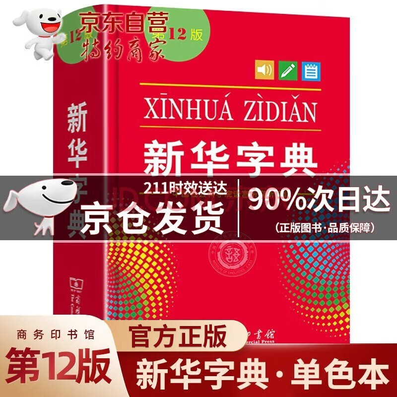 【官方自营授权·次日达】新华字典 第12版 单色版小学生专用实用工具书百科全书小学生字典中国汉语字典学生常备汉字工具书商务印书馆 新华字典·单色本 新华字典·单色本