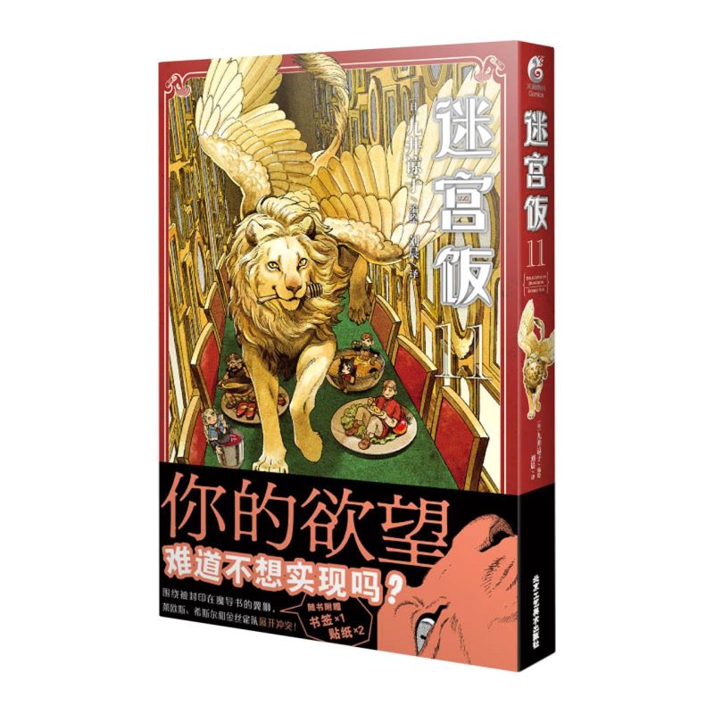 迷宫饭(11)怎么看?