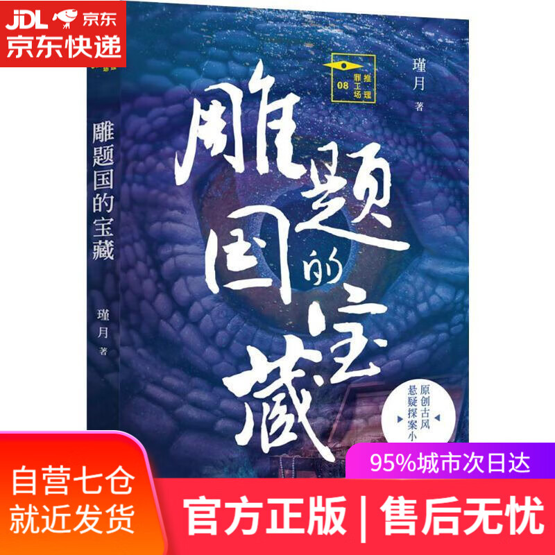 【新华书店】雕题国的宝藏 瑾月 花城出版社