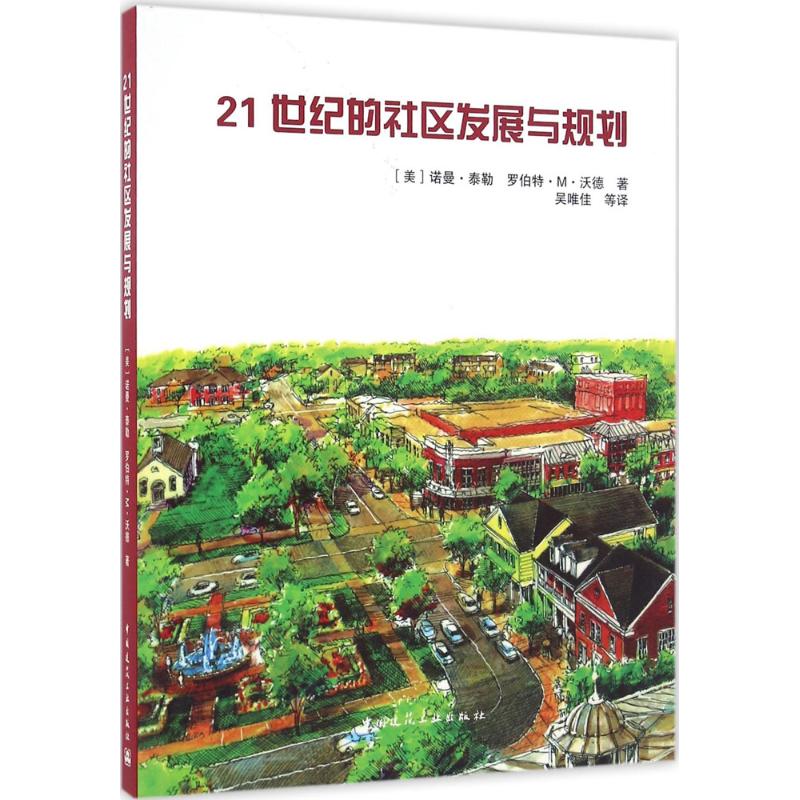 21世纪的社区发展与规划