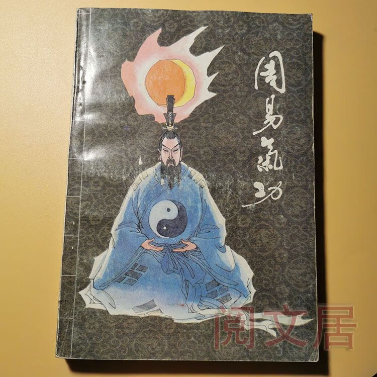 周易气功武功气功内功心法延年益寿袪病健身启导心智1990