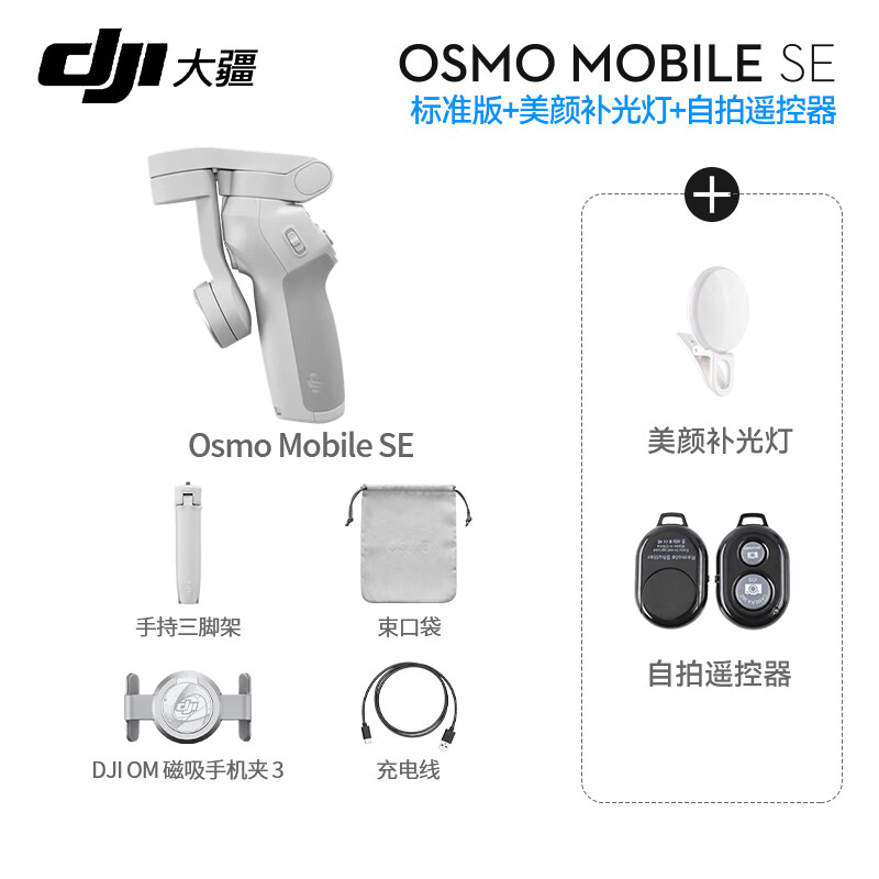 大疆（DJI）手机云台稳定器OM SE三轴增稳防抖稳定器便携自拍杆Osmo MobileSE跟拍神器 Osmo Mobile SE（含美颜灯+自拍器） 标配（不含随心换）