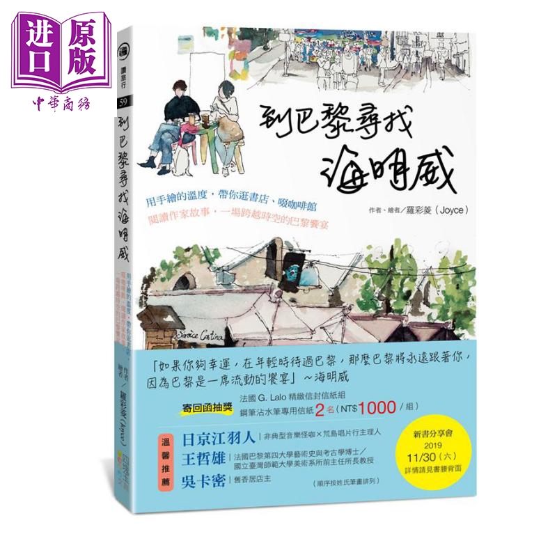 到巴黎寻找海明威：用手绘的温度，带你逛书店、啜咖啡馆、阅读作家故事，一场跨越时空的巴黎飨宴