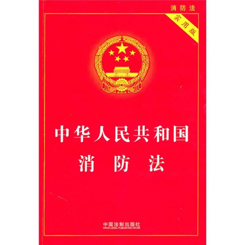 中华人民共和国消防法(实用版)