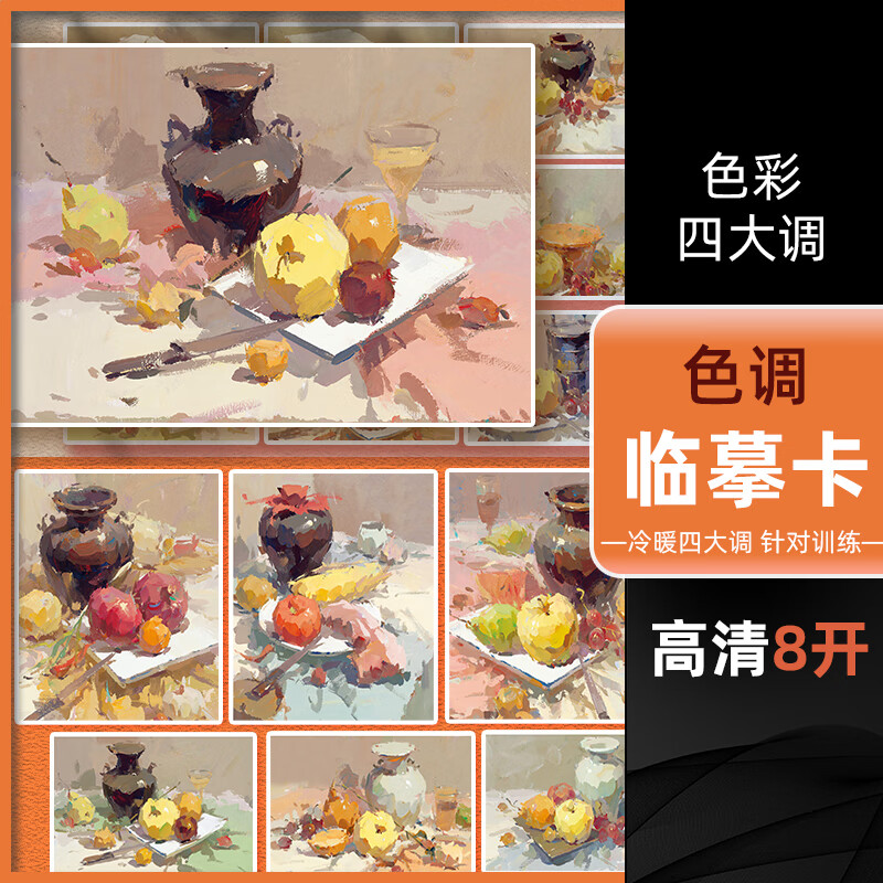 【现货速发】2022沐尚色调临摹卡色彩四大调 零基础入门文创文艺水粉