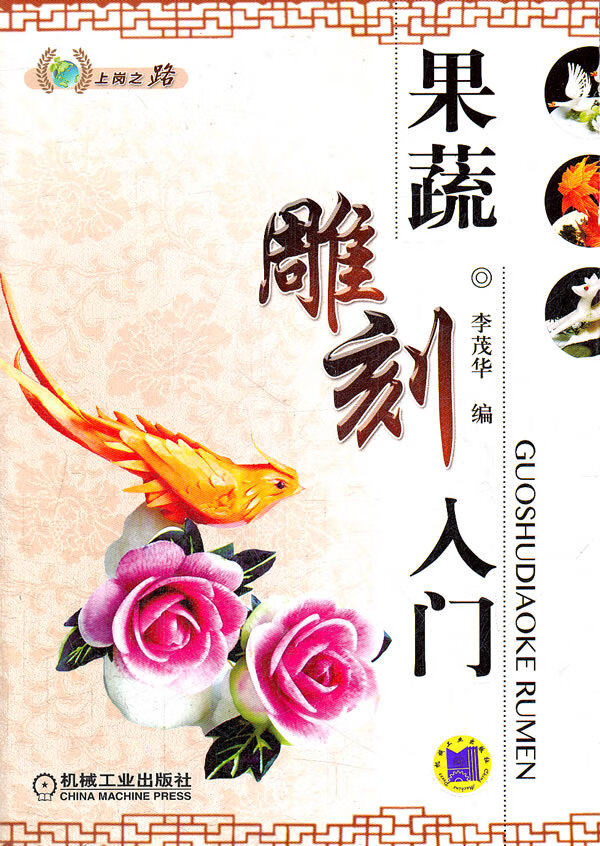果蔬雕刻入门