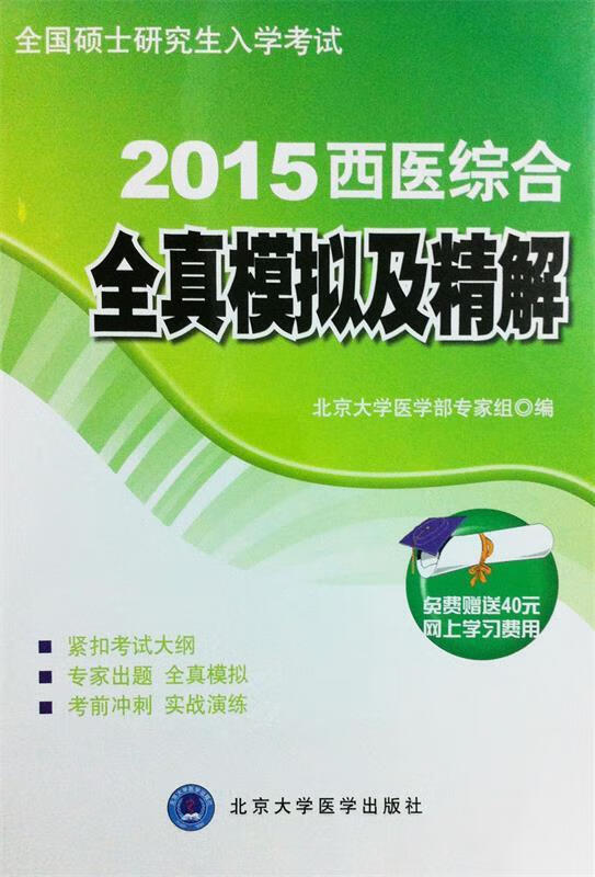 【正版】2014西医综合全真模拟及精解