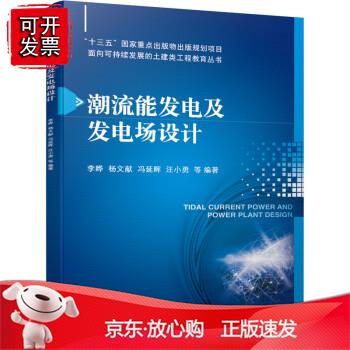 潮流能发电及发电场设计