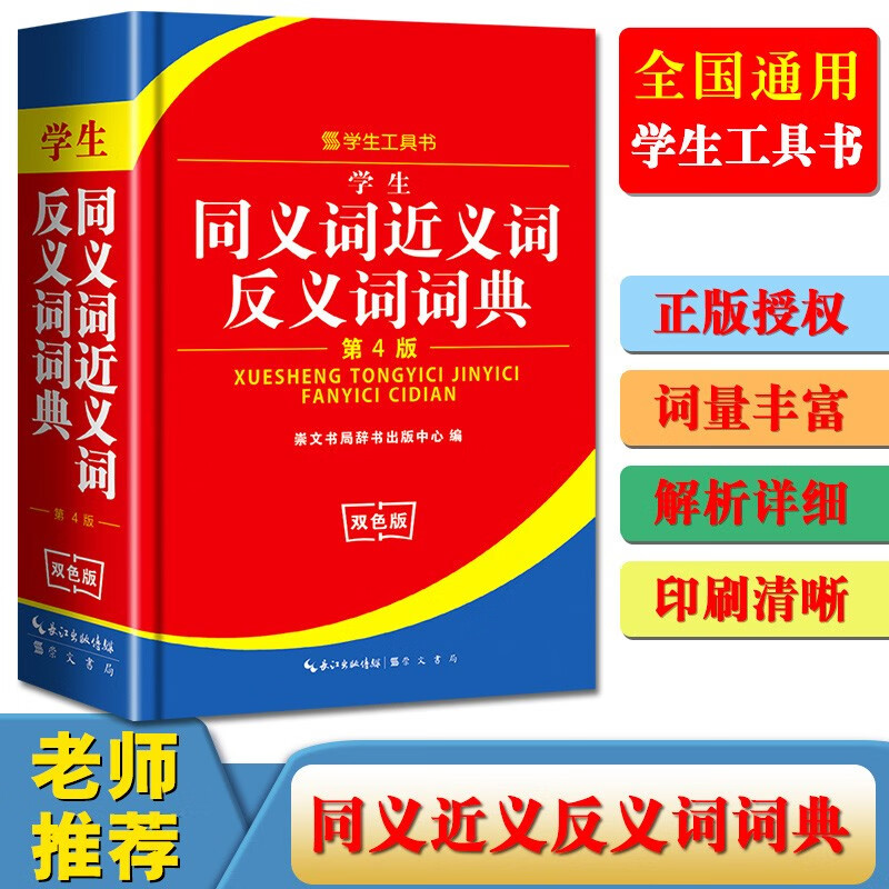 新版同义词近义词反义词词典新课标学生工具双色版长江出版传媒第四版多功能实用字典五笔拼音