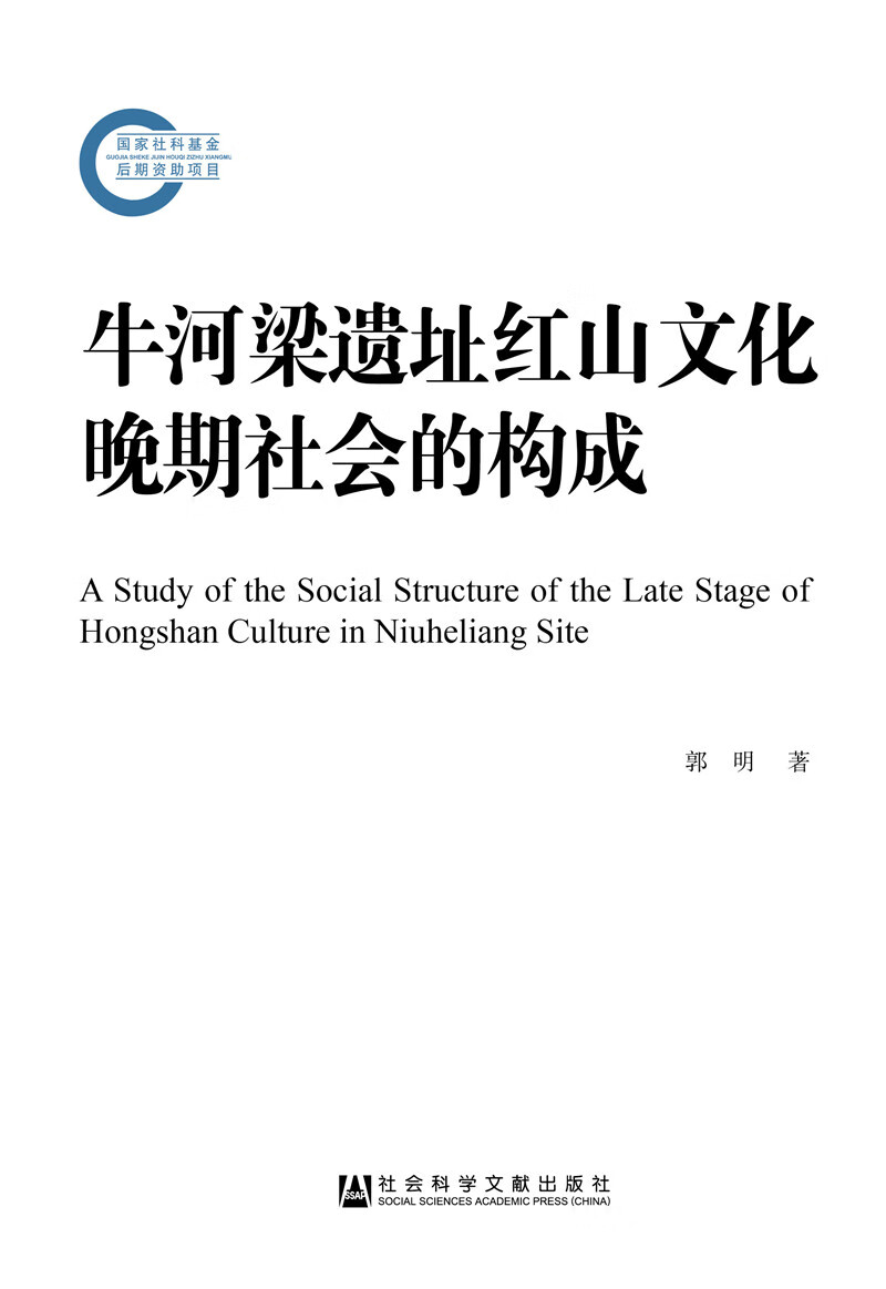 牛河梁遗址红山文化晚期社会的构成
