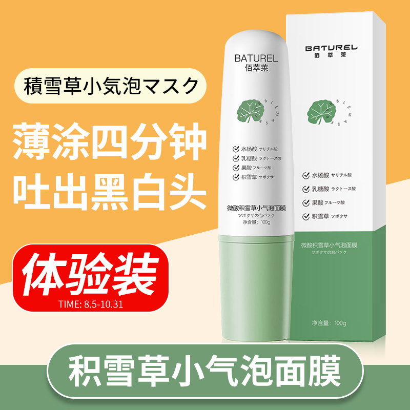 佰萃莱 微酸积雪草小气泡面膜BATUREL自发泡收缩毛孔控油去嘿头面膜深层清洁毛孔去黑头涂抹式泥膜100g