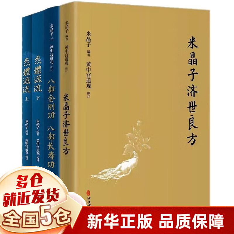 张至顺（米晶子）书： 炁体源流（炁體气体无体源流、）+济世良方+八部金刚功 八部长寿功+道家养生智慧 可选 【4册套装】张至顺全套正版四册