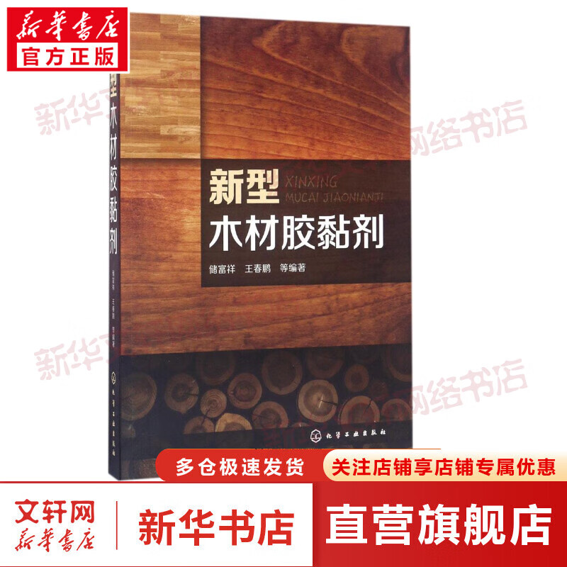 新型木材胶黏剂