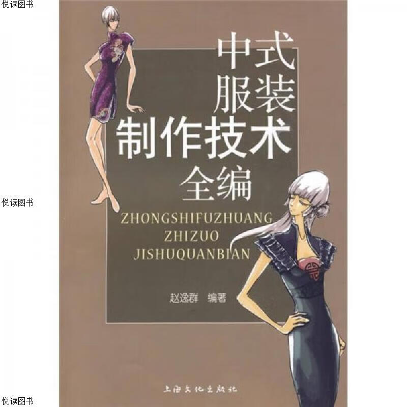 中式服装制作技术全编