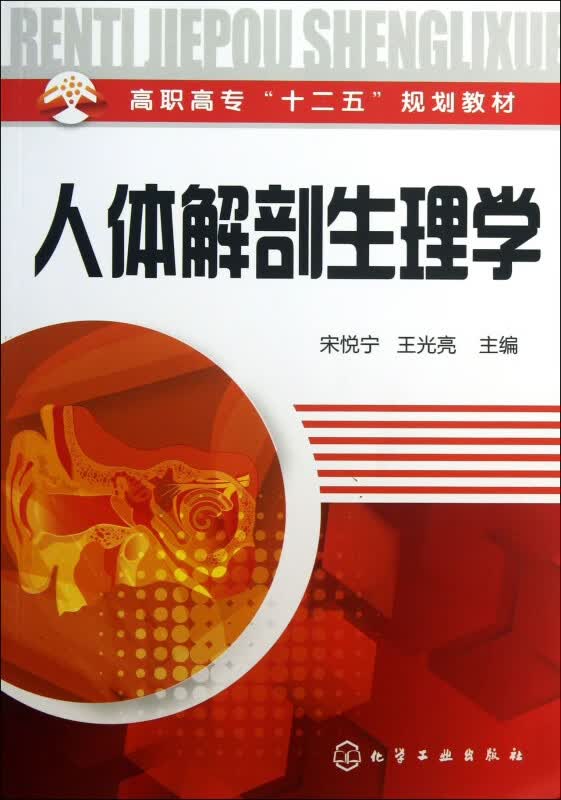 人体解剖生理学(高职高专十二五规划教材)