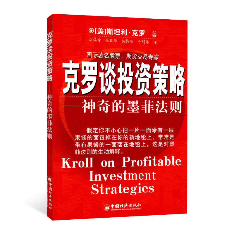 克罗谈投资策略——神奇的墨菲法则