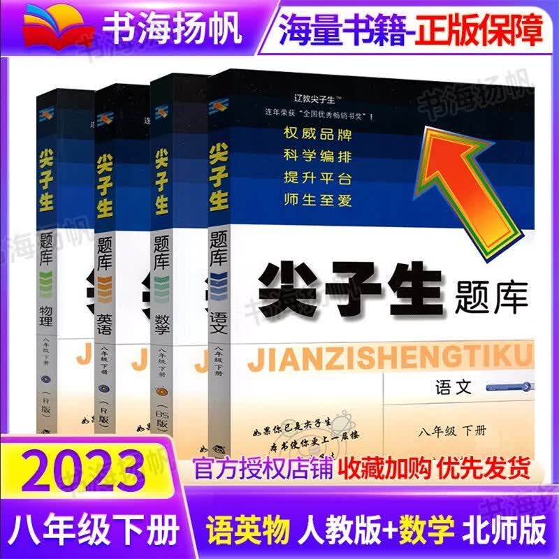 可选】尖子生题库八年级 下册 北数+语英物人教版4本套装 练习题册初二教辅资料书