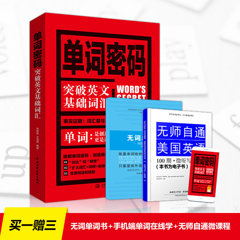 单词密码：突破英文基础词汇 外语学习 书籍