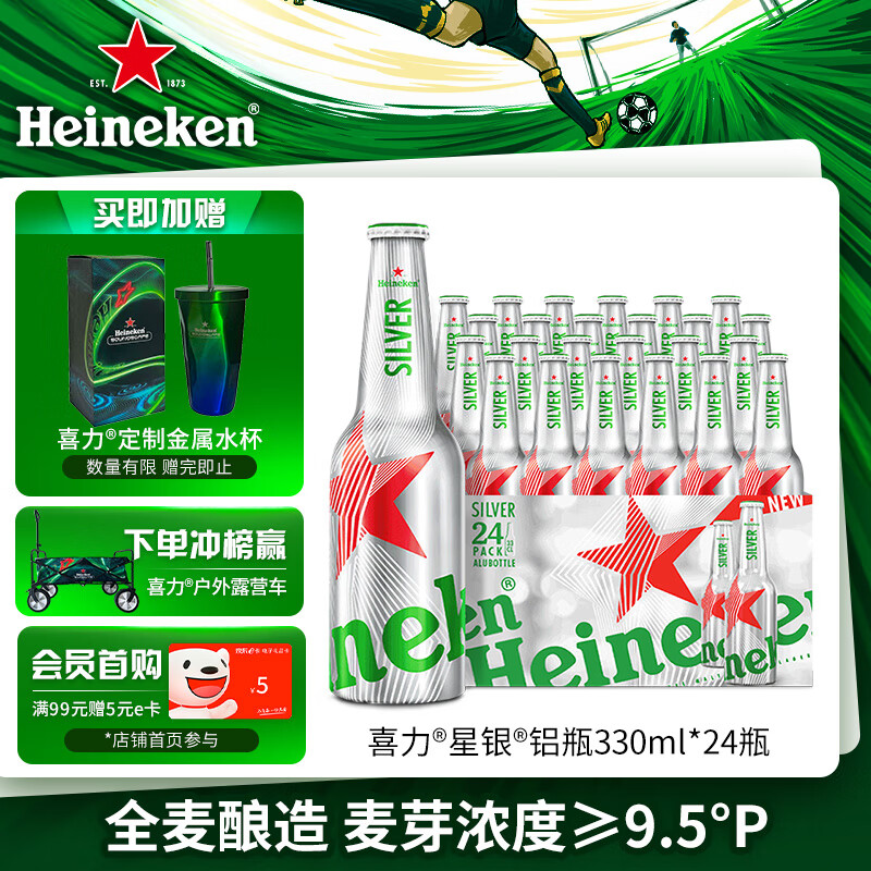 喜力星银铝瓶330ml*24瓶整箱装 喜力啤酒Heineken Silver