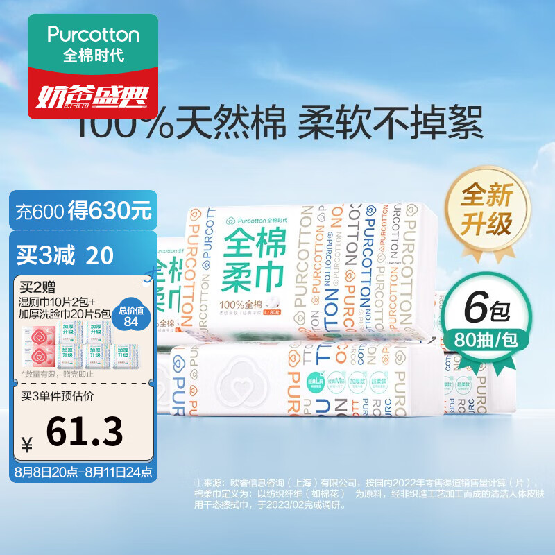 全棉时代一次性洗脸巾婴儿棉柔巾擦脸巾餐巾面巾家用差旅20*20cm 80抽/包属于什么档次？