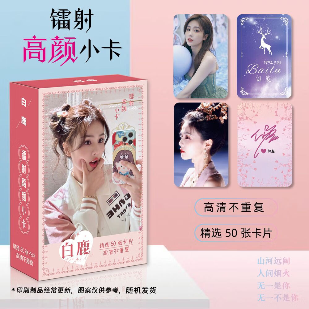 西克里镭射颜小卡3寸圆角lomo卡小卡精选50张一盒衍生产品 白鹿 0张1