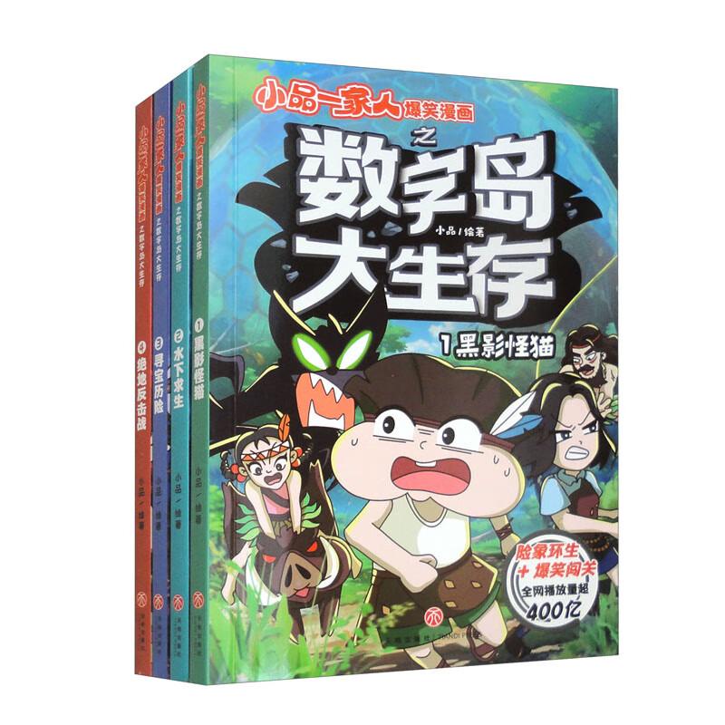 小品一家人爆笑漫画之数字岛大生存（套装全4册）