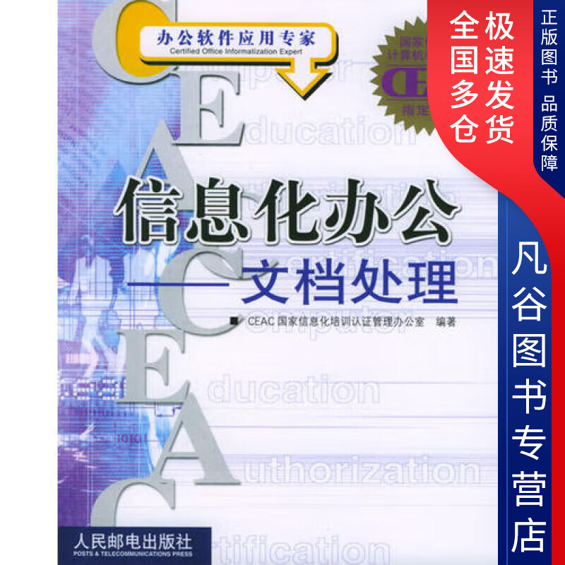 【正版书】信息化办公 文档处理