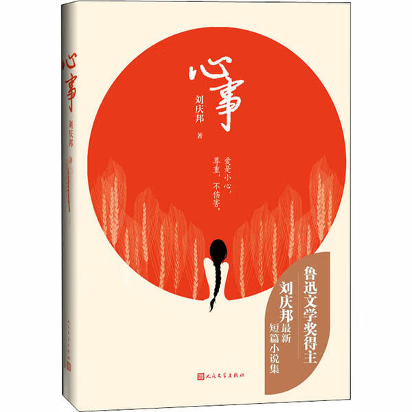心事刘庆邦9787020161447小说/作品集人民文学出版社