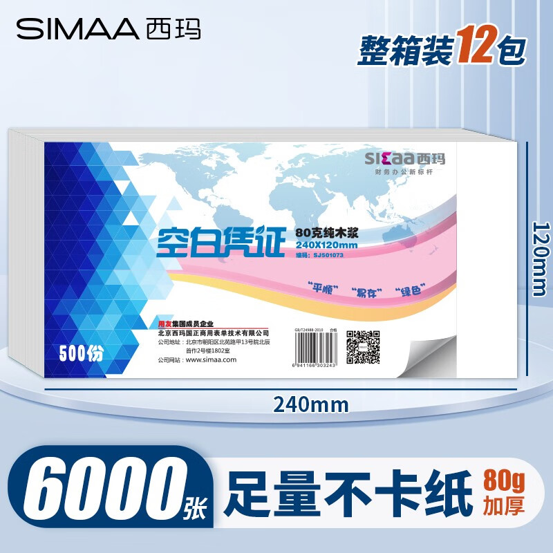 西玛（SIMAA） 空白凭证纸240*140mm 发票版凭证打印纸 记账凭证纸  加厚会计记账凭证打印纸财务软件单据打印纸 【整箱装12包】240*120mm