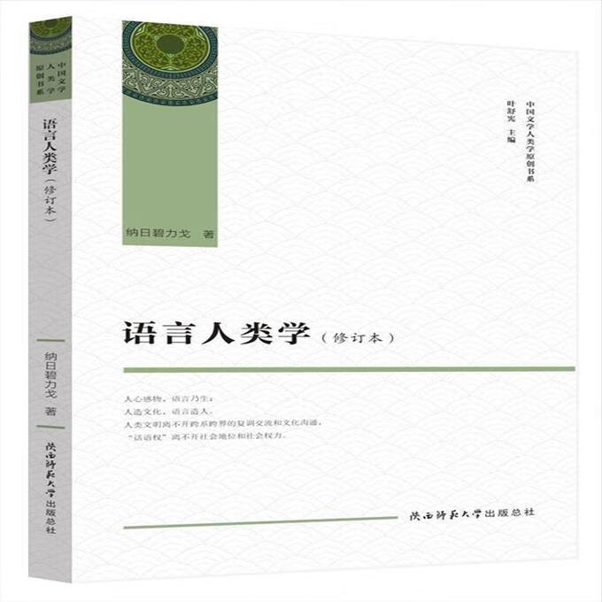二手书9成新 语言人类学 中国文学人类学原创书系 纳日碧力戈,叶