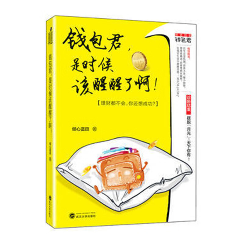 钱包君，是时候该醒醒了啊！/书籍
